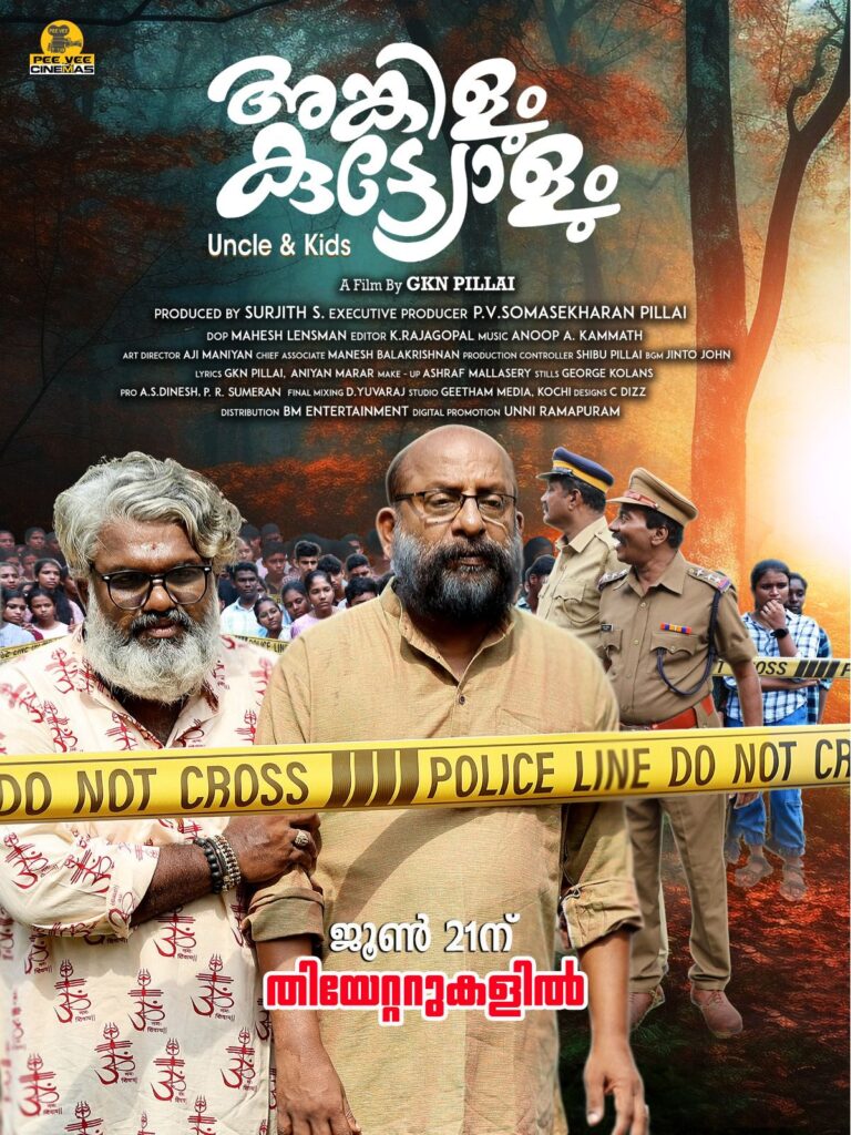 ജി.കെ.എൻ.പിള്ള ഒരുക്കിയ അങ്കിളും കുട്ട്യോളും നാളെ  (21)ന് റിലീസ് ചെയ്യും.