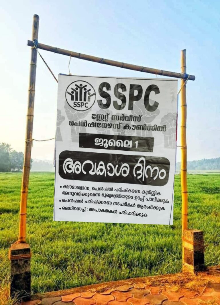 സ്റ്റേറ്റ് സർവീസ് പെൻഷനേഴ്സ് കൗൺസിൽ, ജൂലൈ 1 ഇന്ന്അവകാശ ദിനം .