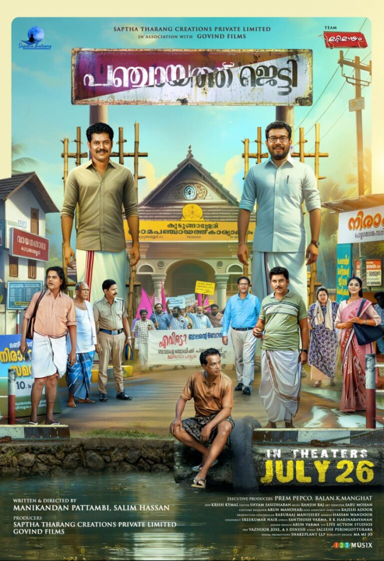 “പഞ്ചായത്ത് ജെട്ടി ” ജൂലായ് 26-ന്.