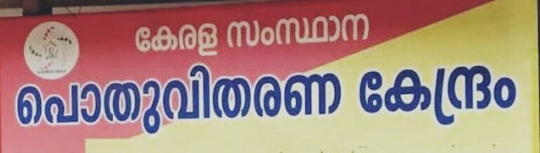 ചർച്ച പരാജയപ്പെട്ടു. ജൂലൈ 8, 9 തീയതികളിൽ റേഷൻ കടകൾ അടഞ്ഞുകിടക്കും.