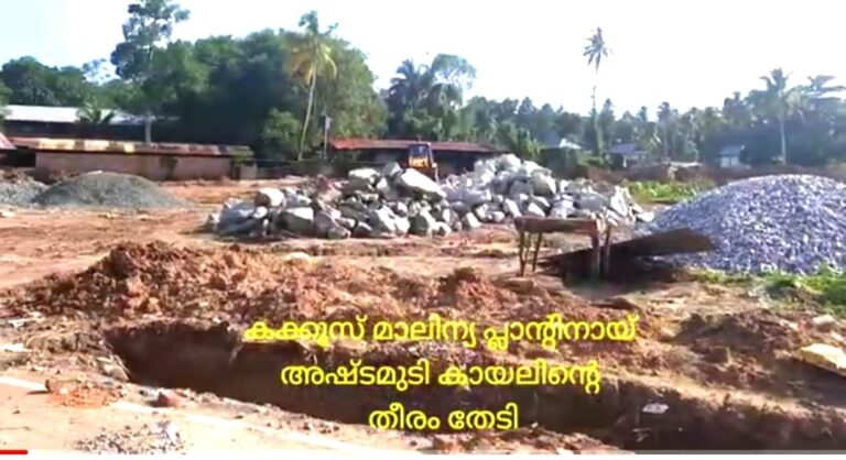 അഷ്ടമുടി കായൽ സംരക്ഷണം ഹൈക്കോടതിയുടെ ഇടപടെൽ കായലിൻ്റെ ദുരിതങ്ങൾക്ക് മാറ്റം വരും.