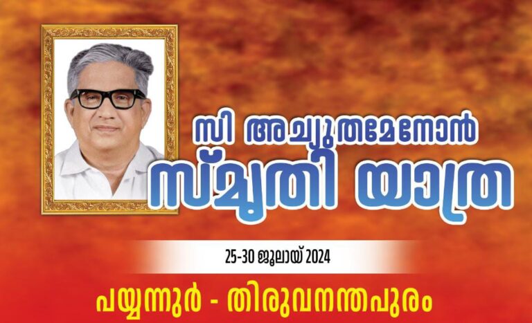 മുൻ മുഖ്യമന്ത്രി സി അച്യുതമേനോൻ സ്മൃതി യാത്ര ഇന്ന് കെ. പ്രകാശ് ബാബു പയ്യന്നൂരിൽ ഉദ്ഘാടനം ചെയ്യും.ബിനോയ് വിശ്വം പ്രതിമ അനാച്ഛാദനം ചെയ്യും.