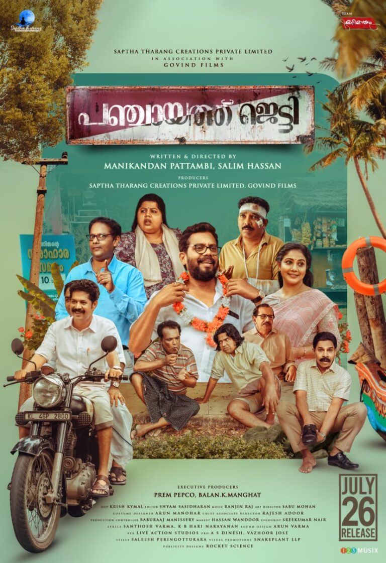 “പഞ്ചായത്ത് ജെട്ടി ” ഇന്നു മുതൽ…