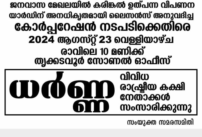 ലൈസൻസ് അനുവദിച്ച കോർപ്പറേഷൻ നടപടിക്ക് എതിരെ ധർണ്ണ നടത്തും.