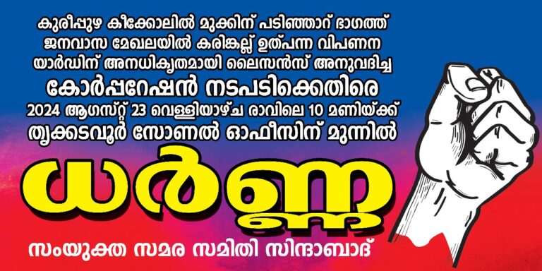 ഇന്ന് കോർപ്പറേഷൻ നടപടിക്കെതിരെ ധർണ്ണ.