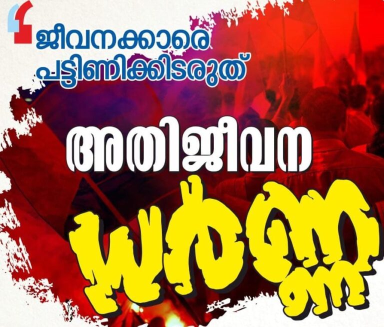 ജീവനക്കാരെ പട്ടിണിക്കിടരുത് എന്നാവശ്യപ്പെട്ട് അധ്യാപകരും ജീവനക്കാരും ഇന്ന് മാർച്ചും ധർണയും നടത്തും