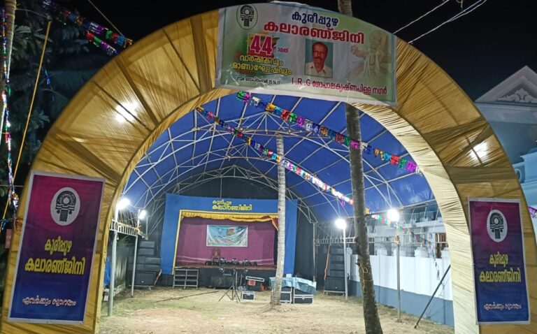 കുരീപ്പുഴ കലാരഞ്ജിനിയുടെ നാൽപ്പത്തിനാലാമത് വാർഷികവും ഓണാഘോഷവും.
