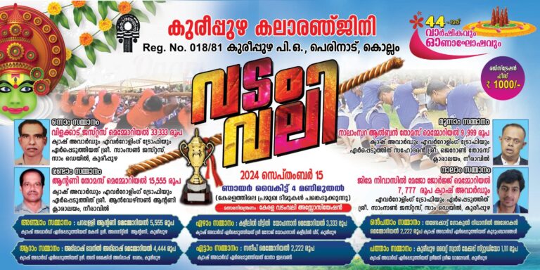 ഇന്ന് കുരീപ്പുഴയിൽ അഖില കേരള വടം വലി സംസ്ഥാനത്തെ പ്രമുഖ ടീമുകൾ പങ്കെടുക്കുന്നു.