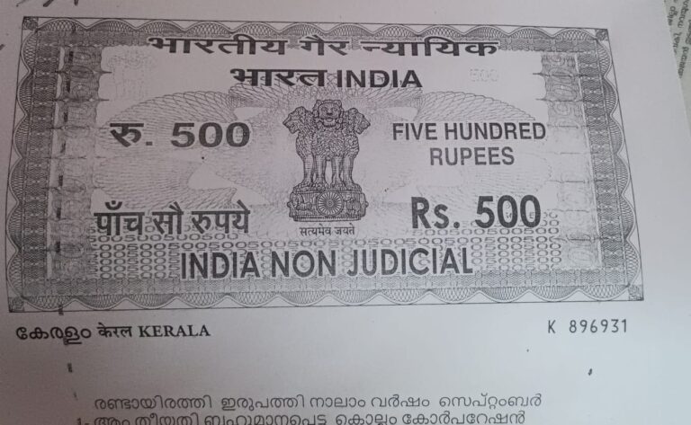 മുദ്രപ്പത്രം റിട്ടയർ ചെയ്യും ഇനി ഇ സ്റ്റാമ്പ്.