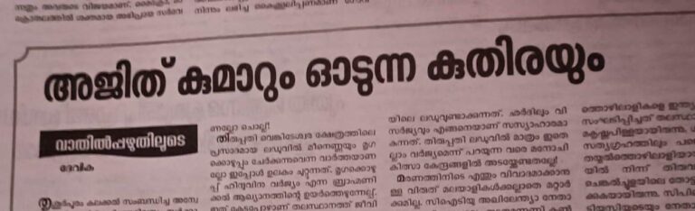എ.ഡി.ജി പി അജിത് കുമാറിനെ പരിഹസിച്ച് ഇന്നത്തെ ജനയുഗം പത്രം വാതിൽപ്പഴുതിലൂടെ….