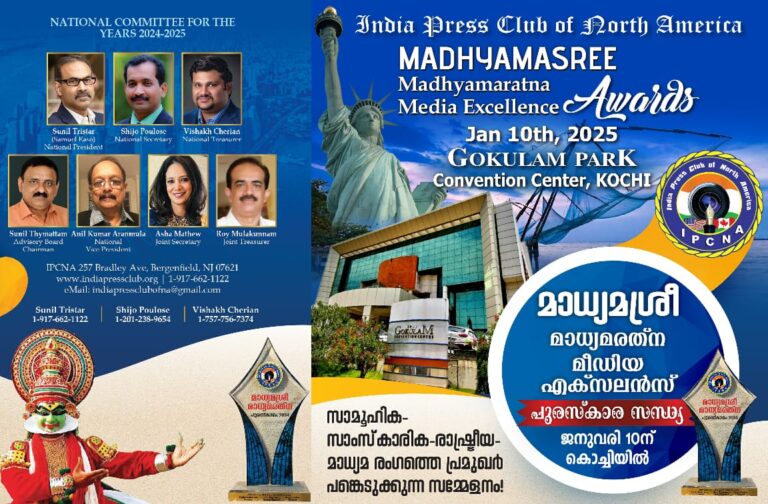 ഇന്ത്യ പ്രസ് ക്ലബ്ബിന്റെ മാധ്യമശ്രീ, മാധ്യമരത്‌ന പുരസ്‌കാരങ്ങള്‍ക്ക് നോമിനേഷനുകള്‍ ക്ഷണിക്കുന്നു.  അവാർഡ് ദാന ചടങ്ങുകൾ കൊച്ചി ഗോകുലം കൺവൻഷൻ സെന്ററിൽ ജനുവരി പത്തിന്.