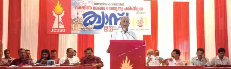 “ജോയിൻ്റ് കൗൺസിൽ ദക്ഷിണ മേഖല ക്യാമ്പ് തുടങ്ങിഅഡ്വ പ്രകാശ് ബാബു ഉദ്ഘാടനം ചെയ്തു:”