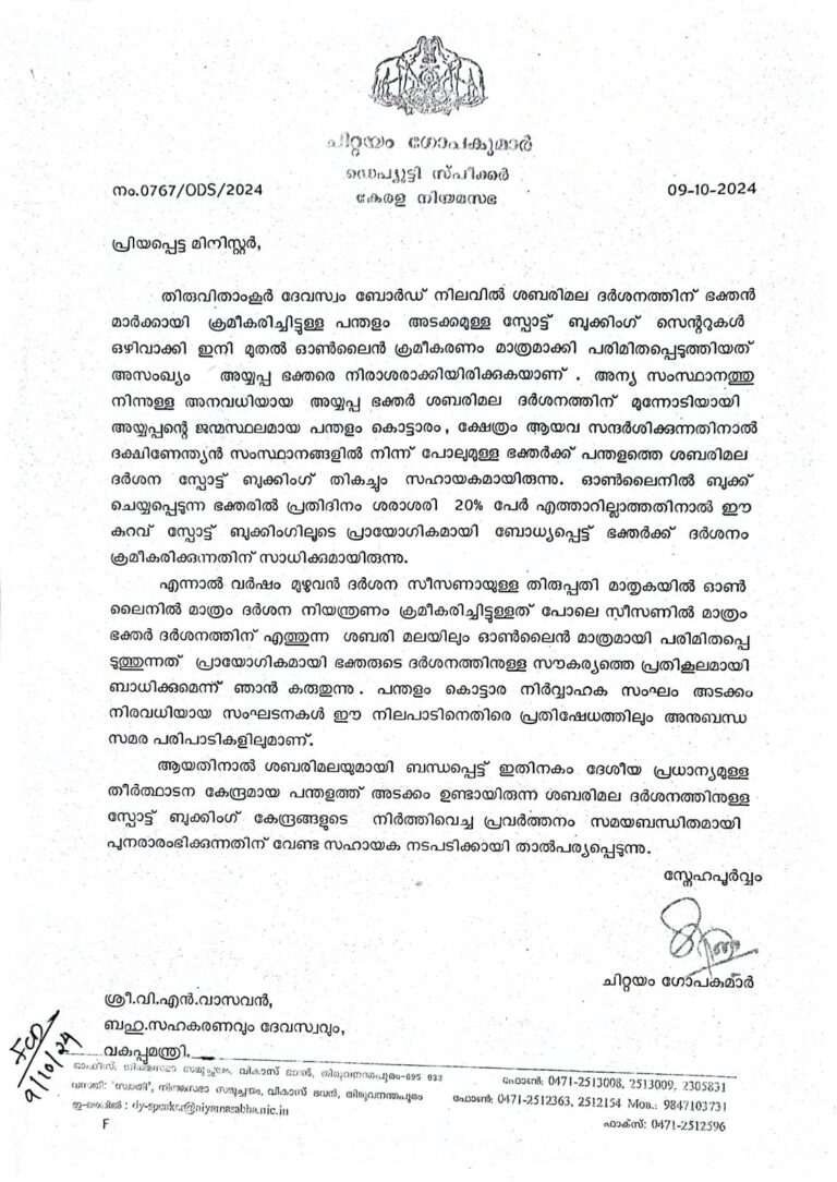 “ശബരിമല തീർത്ഥാടനവുമായി ബന്ധപ്പെട്ട് സ്പോർട്ട് ബുക്കിംഗ് തുടരണം”