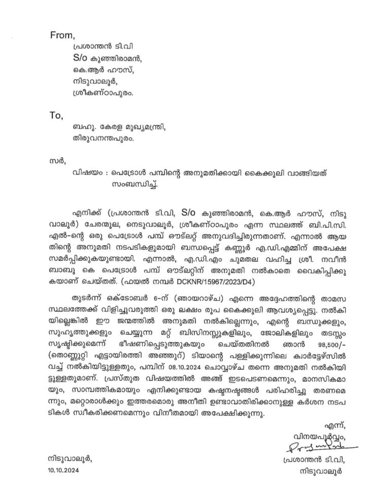 പരിയാരം മെഡിക്കൽ കോളജിലെ ഇലക്ട്രിഷ്യനാണ് വിവാദമായ പെട്രോൾ പമ്പ് ഉടമ. ഒരു സാധാരണ സർക്കാർ ജീവനക്കാരന് ?