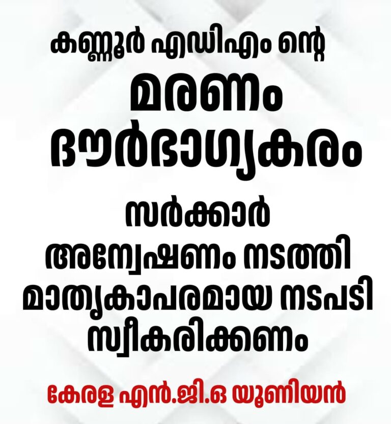 കണ്ണൂർ എഡിഎം ന്റെ മരണം : ദൗർഭാഗ്യകരം കേരള എൻജിഒ യൂണിയൻ.