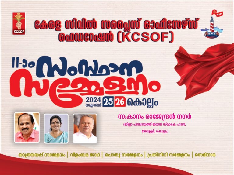 കേരള സിവിൽ സപ്ലൈസ് ഓഫീസേഴ്സ് ഫെഡറേഷന്റെ പതിനൊന്നാമത് സംസ്ഥാന സമ്മേളനം  ഒക്ടോബർ  25, 26 തീയതികളിൽ  കൊല്ലത്ത്.