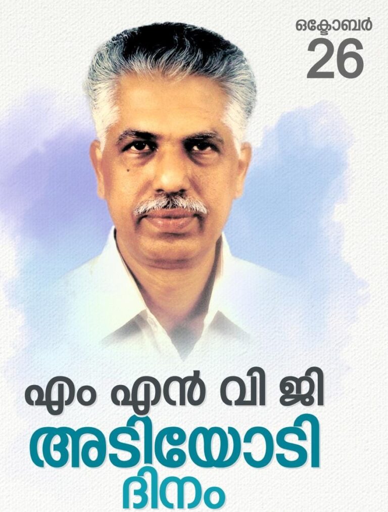 എം.എൻ വിജി അടിയോടി ഓർമ്മയായിട്ട് 18 വർഷം ജീവനക്കാർ എക്കാലവും ഓർമ്മിക്കപ്പെടുന്ന നേതാവ്.