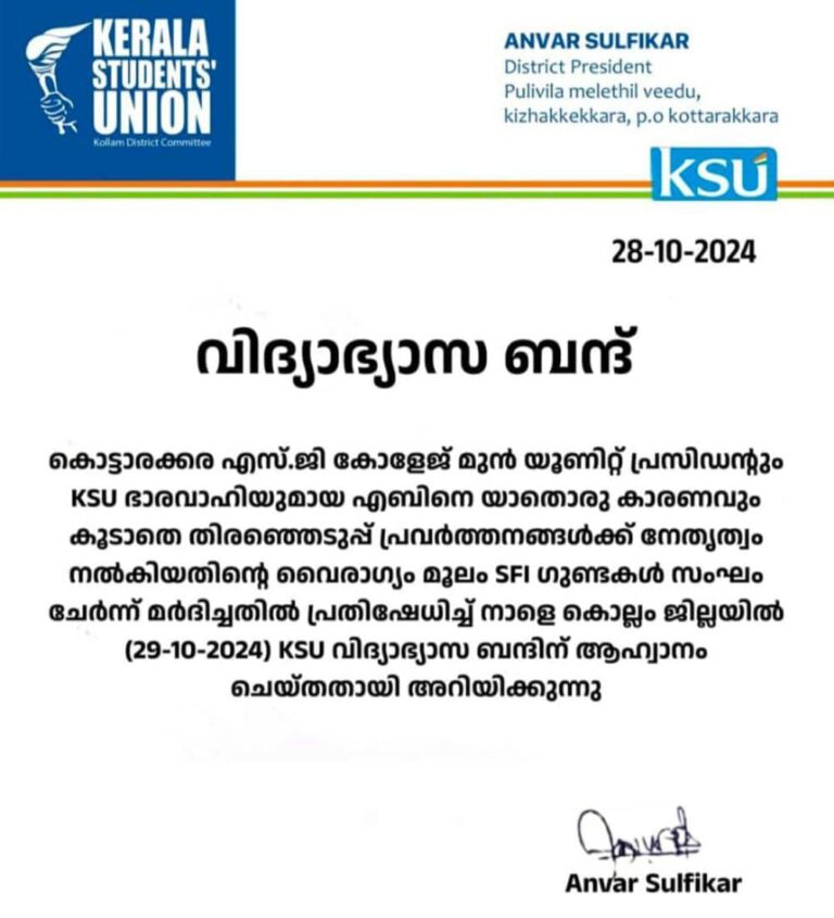 കൊല്ലം ജില്ലയിൽ നാളെ കെ.എസ്.യു വിദ്യാഭ്യാസ ബന്ദിന് ആഹ്വാനം ചെയ്തു.