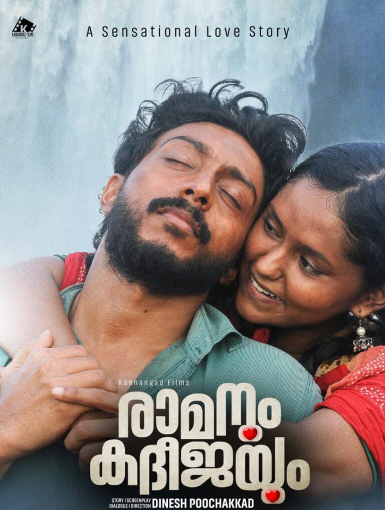 രാമനും കദീജയും   പ്രദർശനത്തിന്.