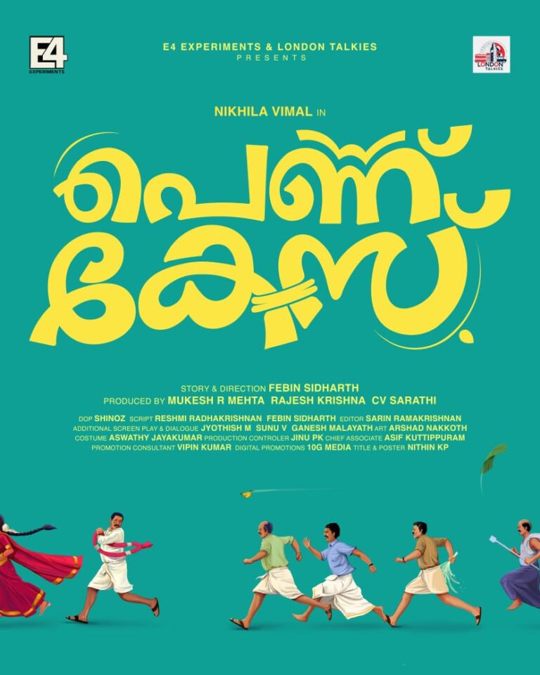 പെണ്ണ് കേസ് ” നിഖില വിമൽ നായിക.
