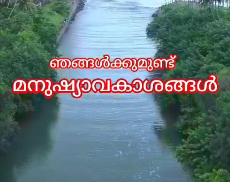 ഞങ്ങൾക്കുമുണ്ട് മനുഷ്യാവകാശങ്ങൾ