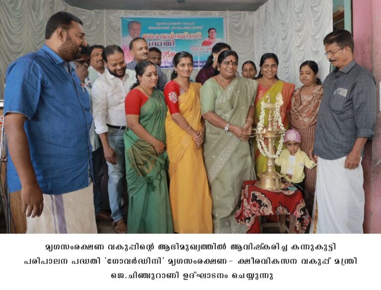 കന്നുകുട്ടി പരിപാലനത്തിന് ‘ഗോവര്‍ദ്ധിനി’ പദ്ധതി,മൃഗസംരക്ഷണ- ക്ഷീരവികസന വകുപ്പ് മന്ത്രി ജെ.ചിഞ്ചുറാണി ഉദ്ഘാടനം ചെയ്തു.