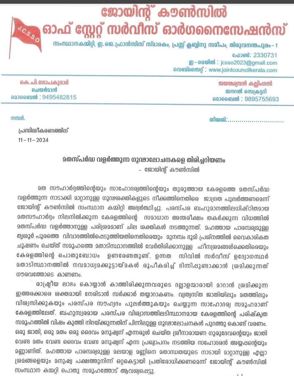 മതസ്പര്‍ദ്ധ വളര്‍ത്തുന്ന ഗൂഢാലോചനകളെ തിരിച്ചറിയണം – ജോയിന്റ് കൗണ്‍സില്‍