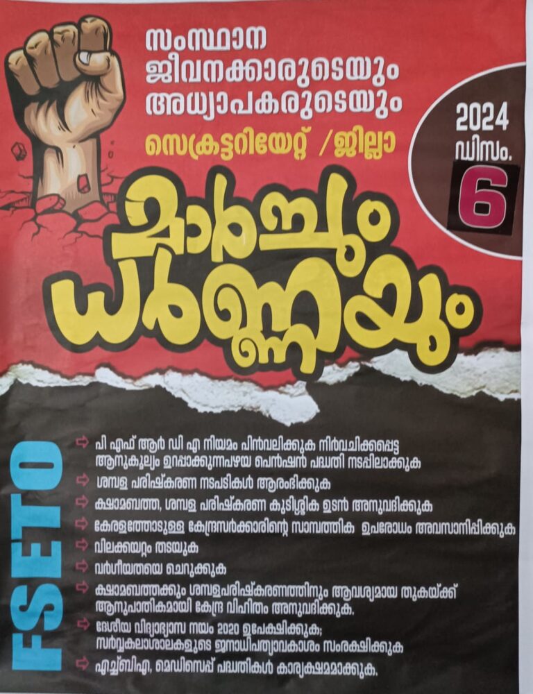 എൻജിഒ യൂണിയൻ നേതൃത്വം നൽകുന്ന FSETOയുടെ മാർച്ചും ധർണ്ണയും ഇന്ന് .