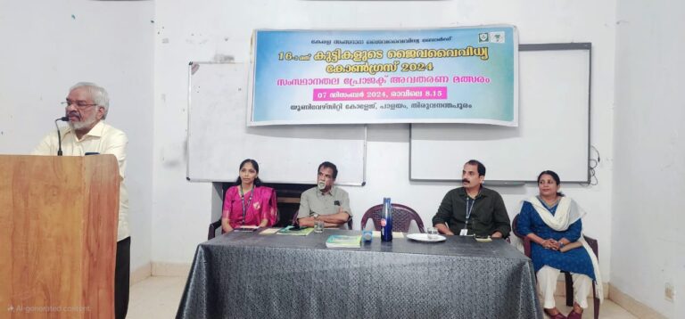 “കുട്ടികളുടെ പതിനാറാമത് ജൈവ വൈവിധ്യ കോൺഗ്രസിന്റെ ഭാഗമായുള്ള പ്രോജക്ട് അവതരണം”