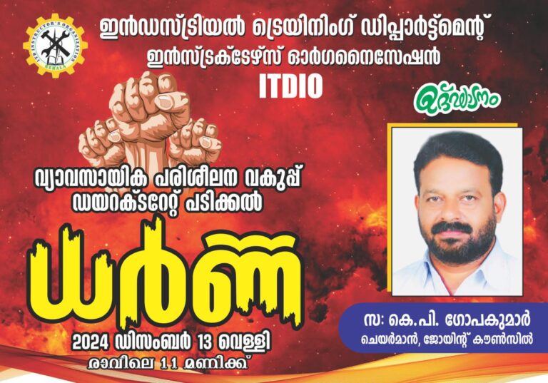 ഐ ടി ഐ അധ്യാപകരുടെ ധർണ്ണ വ്യാവസായികപരിശീലനവകുപ്പ് ഡയറക്റ്ററേറ്റ് പടിക്കൽ ഡിസംബർ 13ന്.