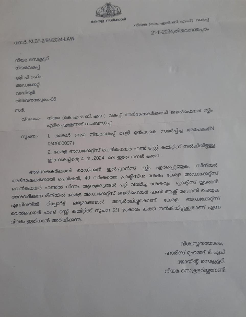 അഭിഭാഷക പെൻഷൻ:  റിപ്പോർട്ട് തേടി,അഡ്വ.പി.റഹിം നൽകിയ നിവേദനത്തിന് നിയമ വകുപ്പ് നൽകിയ മറുപടി.
