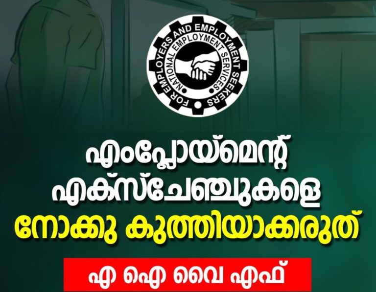 എംപ്ലോയ്മെന്റ് എക്സ്ചേഞ്ചുകളെ നോക്കു കുത്തിയാക്കരുത്   എ ഐ വൈ എഫ്