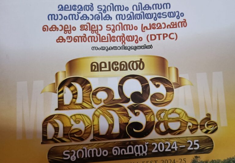 മലമേൽ ടൂറിസം ഫെസ്റ്റ് 2024-25. മഹാമാമാങ്കം,ഡിസംബർ 23 മുതൽ 31 വരെ.വീഡിയോ കാണാം.