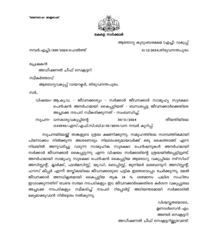 സര്‍ക്കാര്‍ ശമ്പളത്തിനൊപ്പം ക്ഷേമപെന്‍ഷന്‍ കൂടി വാങ്ങിയ 373 ജീവനക്കാർക്കെതിരെനടപടി.