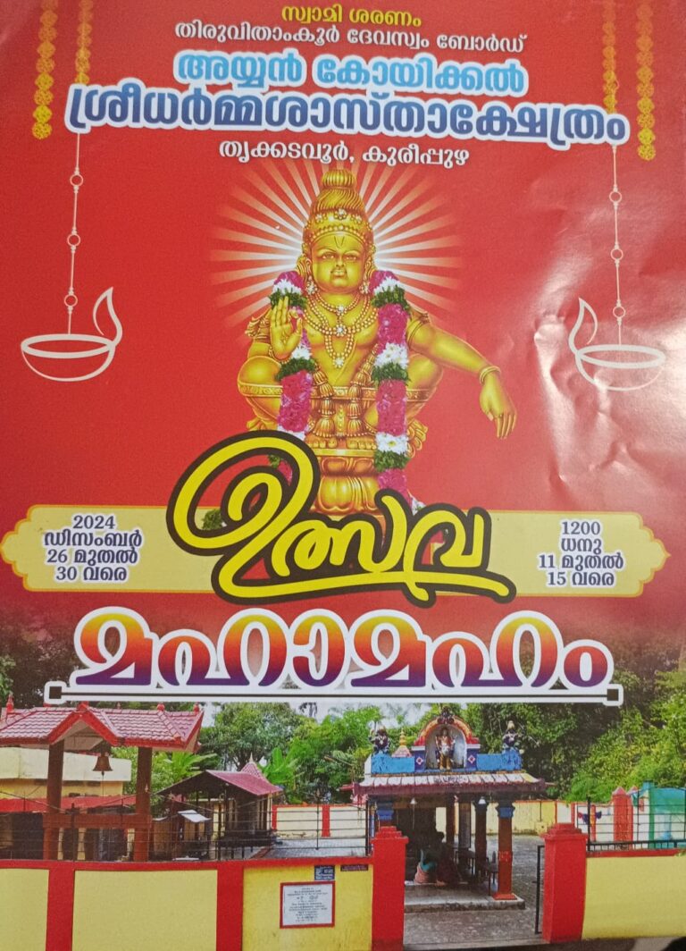 കുരീപ്പുഴ അയ്യൻകോയിക്കൽ ക്ഷേത്രവും മുസ്ലീം പള്ളിയും കൈകോർക്കുന്ന മതേതരനാട്, ക്ഷേത്ര ഉൽസവം നാളെ തുടങ്ങും