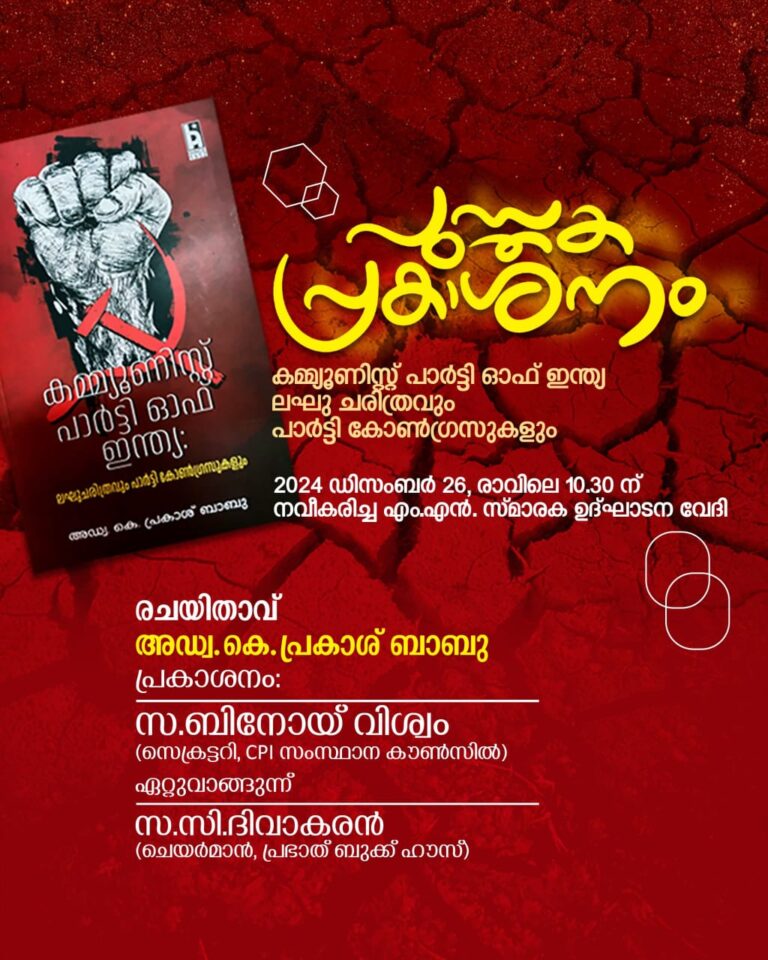 കെ പ്രകാശ് ബാബു രചിച്ച “കമ്മൃണിസ്റ്റ് പാർട്ടിയുടെ ലഘു ചരിത്രം”പുസ്തകം പ്രകാശനം നാളെ നടക്കും.