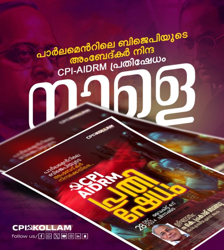 പാർലമെൻറിലെ ബിജെപിയുടെ അംബേദ്കർ നിന്ദ സിപിഐ -എഐഡിആർഎം പ്രതിഷേധം നാളെ