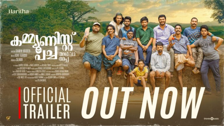 പന്ത് നിലം തൊടാതെയാണ് ഔട്ടായത്; കളിയത്ര നിസ്സാരമല്ല: കമ്മ്യൂണിസ്റ്റ് പച്ചയുടെ ട്രെയിലർ പുറത്തിറങ്ങി. ജനുവരി മൂന്നിന്  തിയേറ്ററുകളിൽ.