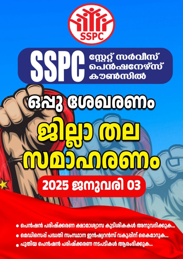 സംസ്ഥാനത്തെ സർവീസ് പെൻഷൻകാരുടെ ഒപ്പുശേഖരണം ഏറ്റുവാങ്ങൽ സംസ്ഥാനത്ത് മുഴുവൻ ജില്ലകളിലും ജനുവരി 3ന് രാവിലെ 11 ന്
