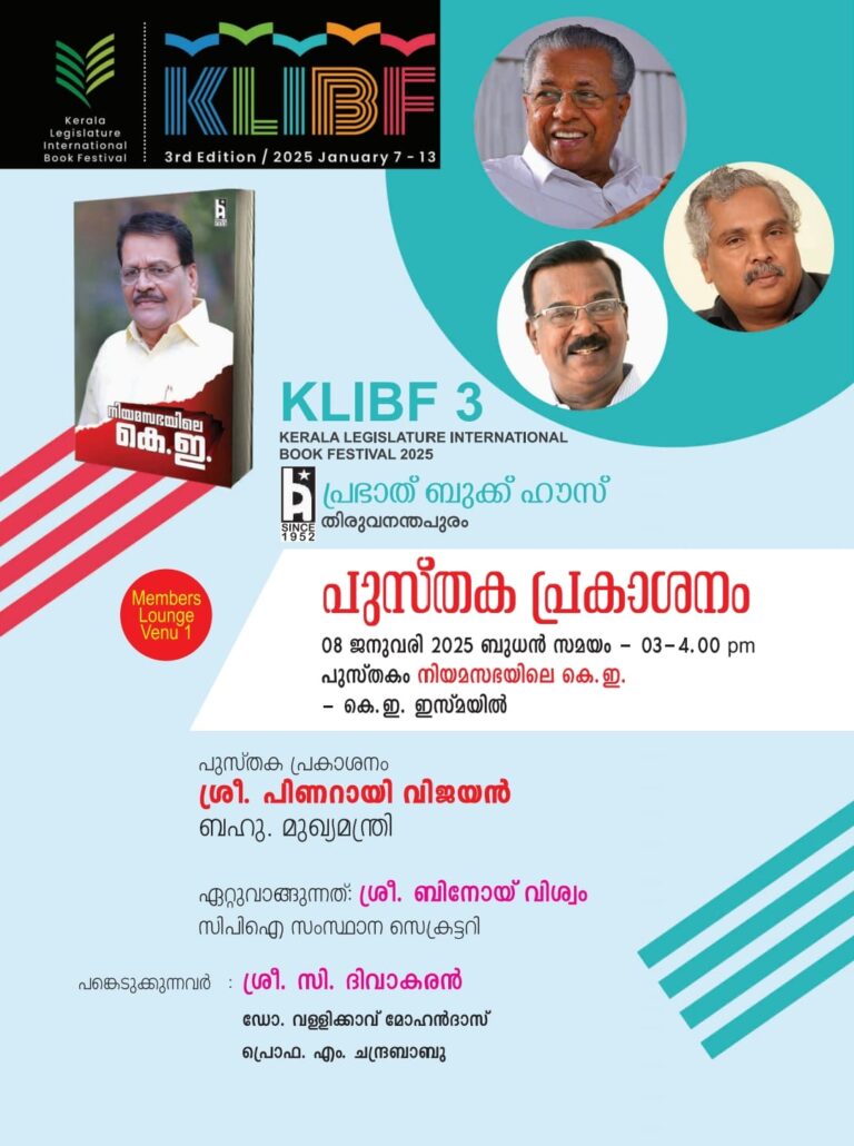 നിയമസഭയിലെ കെ.ഇ പുസ്തക പ്രകാശനം മുഖ്യമന്ത്രി പിണറായി വിജയൻ നിർവ്വഹിക്കും.