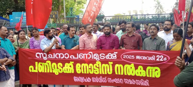അദ്ധ്യാപക-സര്‍വീസ് സംഘടനാ സമരസമിതിയുടെ നേതൃത്വത്തില്‍ സര്‍ക്കാരിന് പണിമുടക്ക് നോട്ടീസ് നല്‍കി.