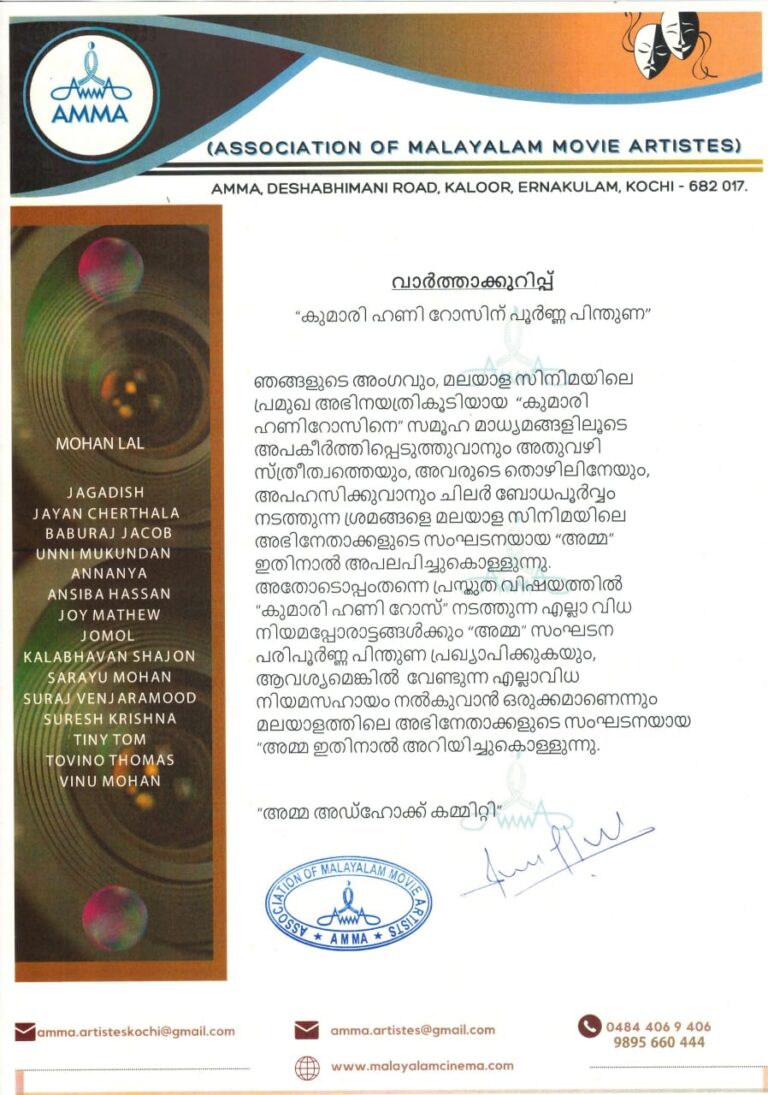കുമാരി ഹണി റോസിന് പൂർണ്ണ പിന്തുണ, അമ്മ സംഘടന.