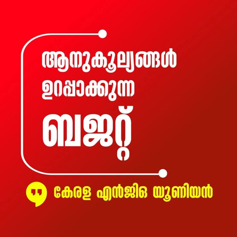 ആനുകൂല്യങ്ങൾ ഉറപ്പാക്കുന്നബജറ്റ്,കേരള എൻജിഒ യൂണിയൻ.