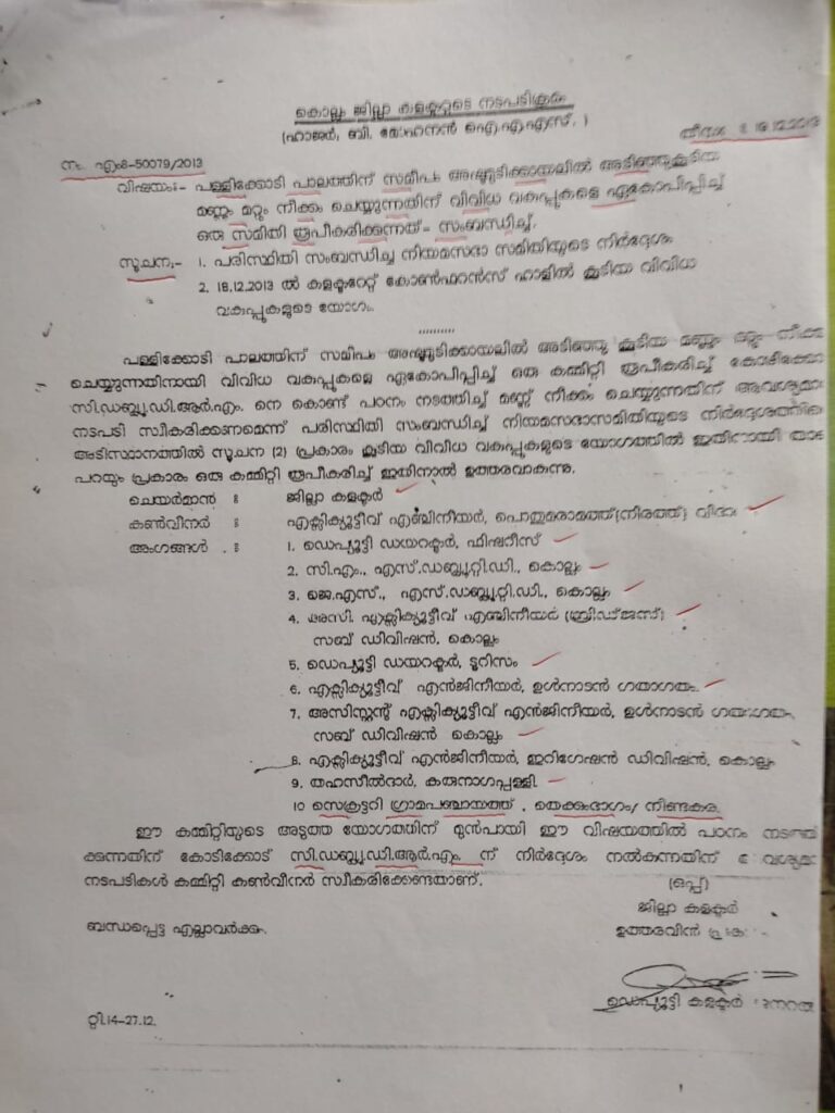 അഷ്ടമുടി കായൽ സംരക്ഷണം പഠനം നടത്തുന്നതിന് അഞ്ച് ലക്ഷം അനുവദിക്കുന്നതിൽ ജില്ലാ ഭരണാധികാരി ഇടപെട്ടില്ല.