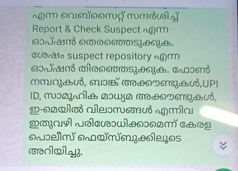 നിങ്ങളെ വിളിക്കുന്ന ആൾ വ്യാജനാണോ, തിരിച്ചറിയാൻ സംവിസംധാനങ്ങൾ ഒരുക്കി പോലീസ്.