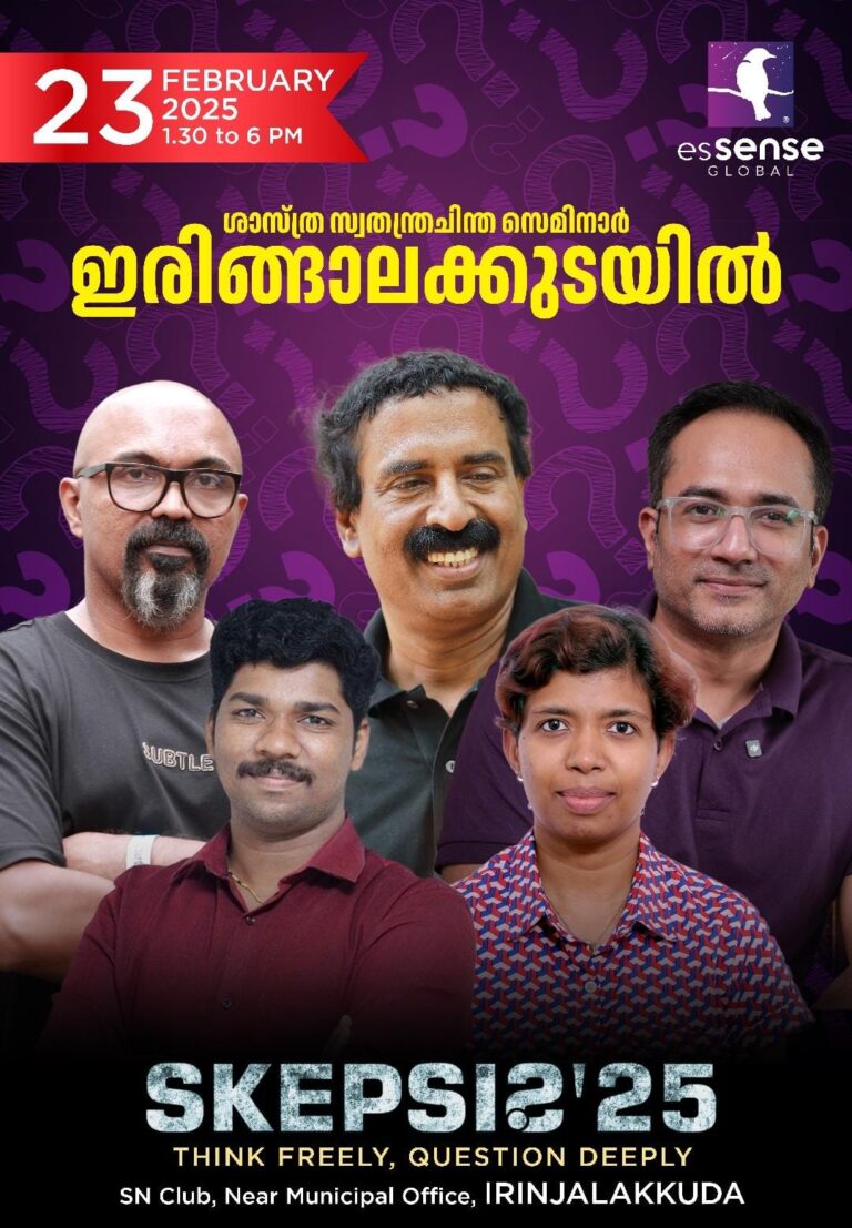 “SKEPSIS ’25” എന്ന സ്വതന്ത്ര ചിന്താ സെമിനാർ, ഇരിങ്ങാലക്കുടയിൽ ഞായറാഴ്ച.