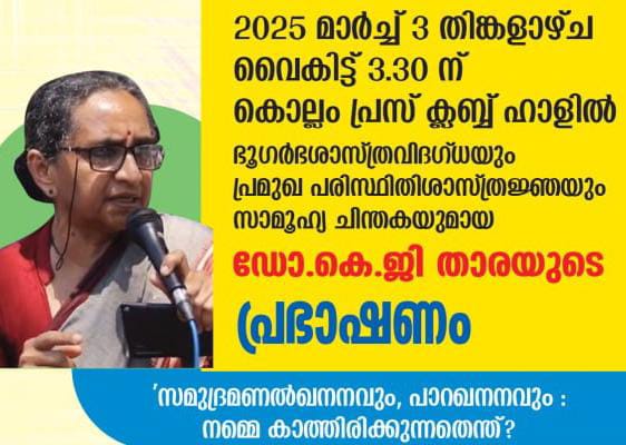 പരിസ്ഥിതി സംരക്ഷണ ഏകോപനസമിതിയുടെ ആഭിമുഖ്യത്തിൽഡോ.കെ.ജി താരയുടെ  പ്രഭാഷണം  ‘സമുദ്രമണൽഖനനവും, പാറഖനനവും : നമ്മെ കാത്തിരിക്കുന്നതെന്ത്?