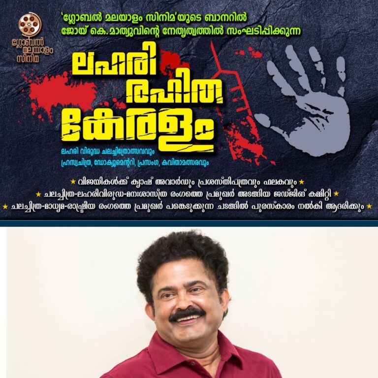 “‘ലഹരി രഹിത കേരളം’  ലഹരിവിരുദ്ധ ചലച്ചിത്രോത്സവവും ഹ്രസ്വചിത്ര ഡോക്യുമെന്ററിയുമായി ജോയ് കെ.മാത്യു”