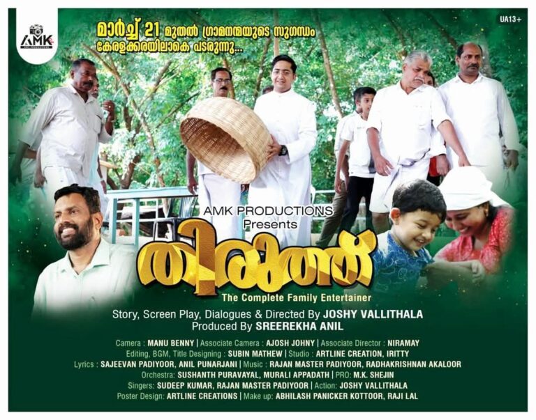 “തിരുത്ത്:ഈ മാസം 21ന് തിയറ്ററുകളിൽ”