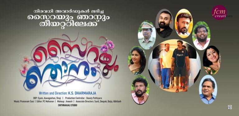 “സൈറയും ഞാനും” ഇന്നു മുതൽ.